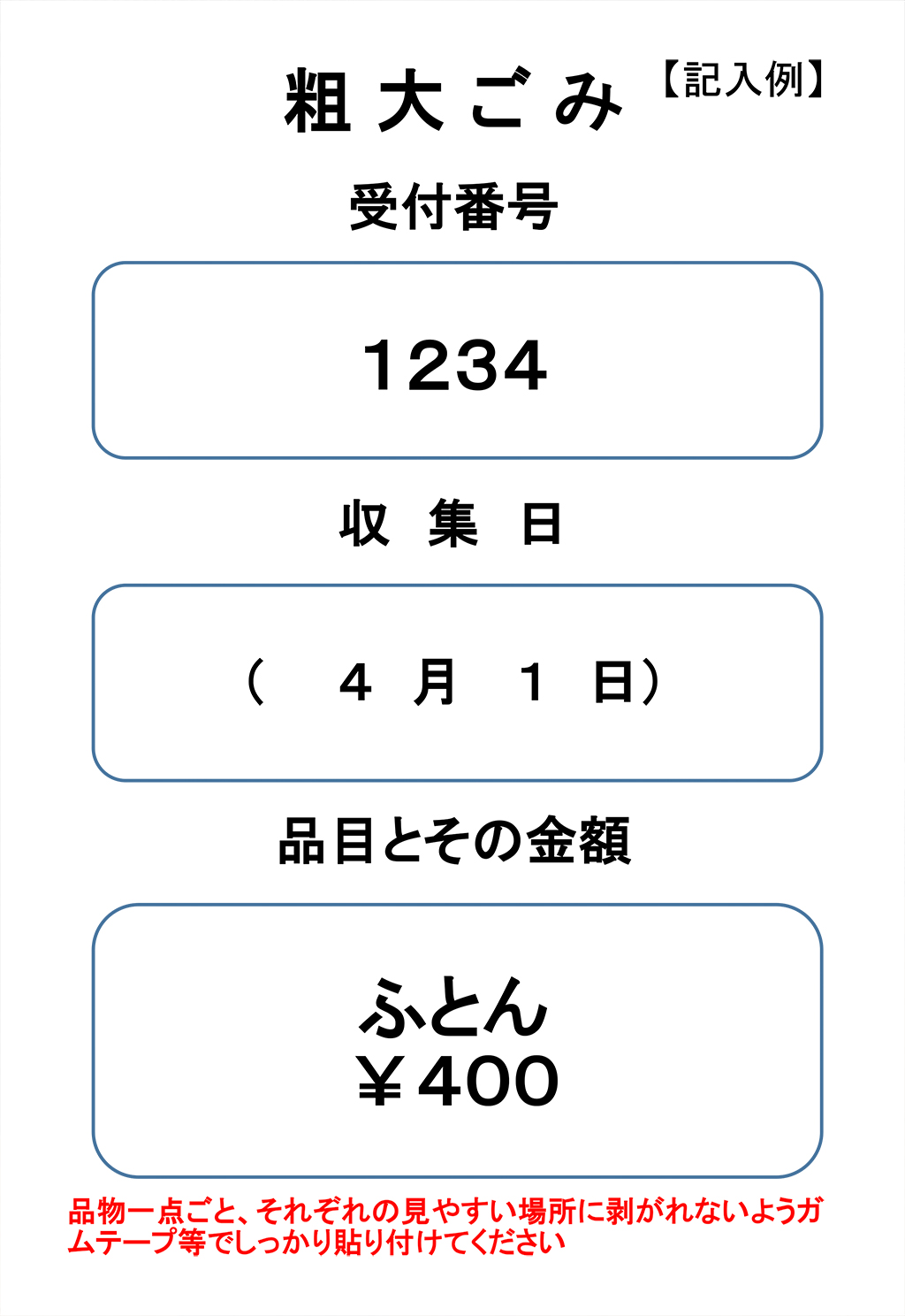 貼り紙の記入例