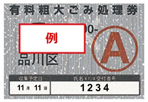 処理券の記入例
